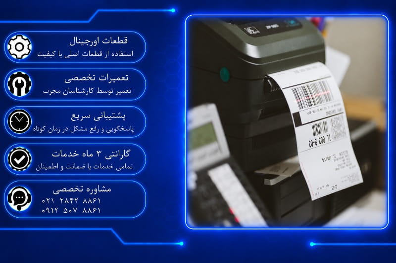 تعمیر فیش پرینتر در تهران